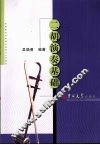 二胡演奏基础 封面