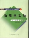 物理学实验  供中药类专业用 封面