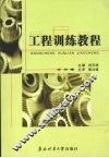 工程训练教程 封面