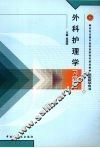 外科护理学习题集 封面