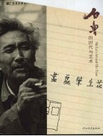 于无画处笔生花：石鲁的时代与艺术 封面