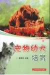 宠物幼犬培育 封面
