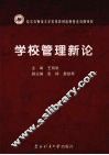 学校管理新论 封面