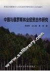 中国与俄罗斯林业经贸合作研究 封面