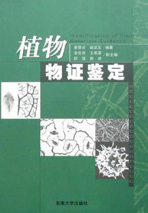植物物证鉴定 封面
