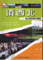 滇西北：走出来的旅行指南 封面