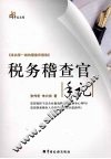 税务稽查官手记 封面