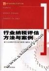 行业纳税评估方法与案例 封面