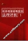 税务稽查疑难案例法理评析  1 封面