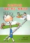 幼儿园自主性“探索-表达”教育活动 封面