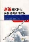 新编社区护士岗位培训实用教程 封面