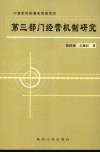 第3部门经营机制研究 封面