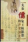 先秦儒家王权思想的历史演变 封面
