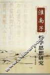 《淮南子》哲学思想研究 封面