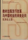 教材出版发行改革与中国书业的未来走向优秀论文集 封面