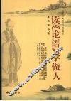 读《论语》学做人 封面
