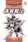 体育概论 封面