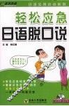 轻松应急日语脱口说 封面