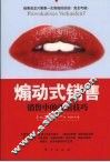 煽动式销售  销售中的谈话技巧 封面