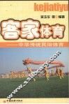 客家体育：中华传统民俗体育 封面