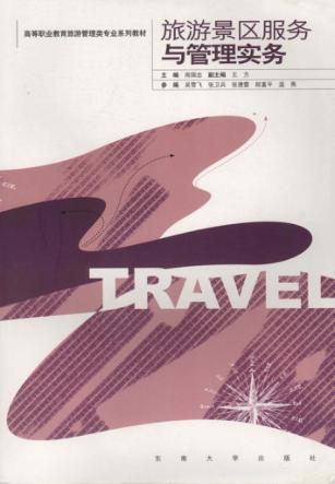 旅游景区服务与管理实务 封面