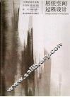 居住空间过程设计 封面