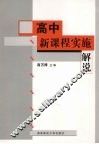 高中新课程实施解说 封面