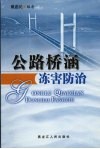 公路桥涵冻害防治 封面