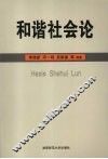 和谐社会论 封面