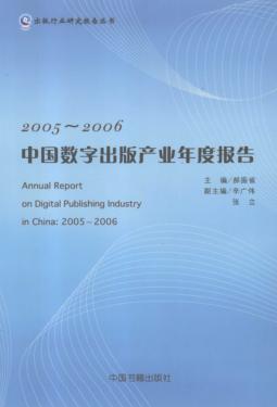 2005-2006中国数字出版产业年度报告 封面