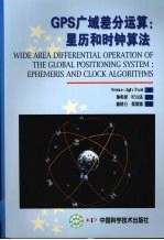 GPS广域差分运算：星历和时钟算法 封面