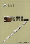 木材高频真空干燥机理 封面
