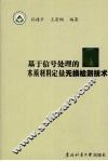基于信号处理的木质材料定量无损检测技术 封面