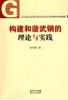 构建和谐武钢的理论与实践 封面