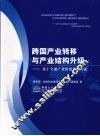 跨国产业转移与产业结构升级  基于全球产业价值链的分析 封面