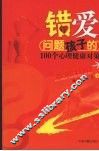 错爱：问题孩子的100个心理健康对策 封面