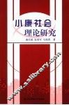 小康社会理论研究 封面