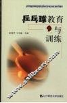 乒乓球教育与训练 封面