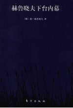 赫鲁晓夫下台内幕 封面