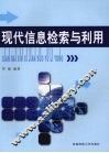 现代信息检索与利用 封面