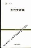 近代史讲稿 封面