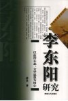 李东阳研究:以政治心态、文学思想为核心 封面
