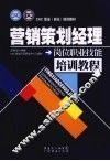 营销策划经理岗位职业技能培训教程 封面