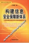构建信息安全保障新体系：全球信息战的新形势与我国的信息安全战略 封面