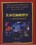 儿童绘画心理学：儿童创造的图画世界 封面