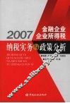 2007金融企业企业所得税纳税实务与政策分析 封面