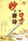 妙引唐诗好口才  上 封面