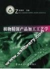 植物精深产品加工工艺学 封面