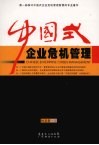 中国式企业危机管理 封面