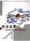 游泳运动 封面